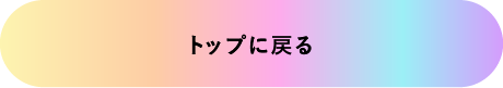 トップへ戻る