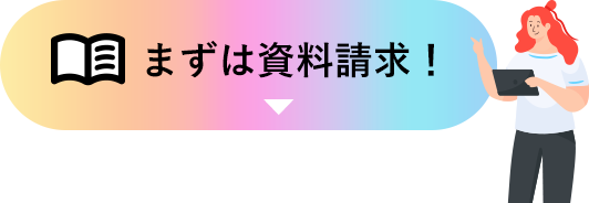 まずは資料請求