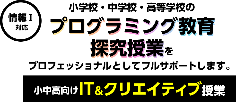 小中高等学校のプログラミング教育探求授業をプロフェッショナルとしてサポートします