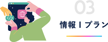 情報Ⅰプラン