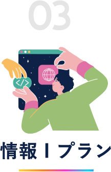 情報Ⅰプラン