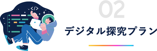 デジタル探究プラン