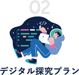 デジタル探究プラン