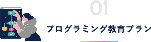 プログラミング教育プラン
